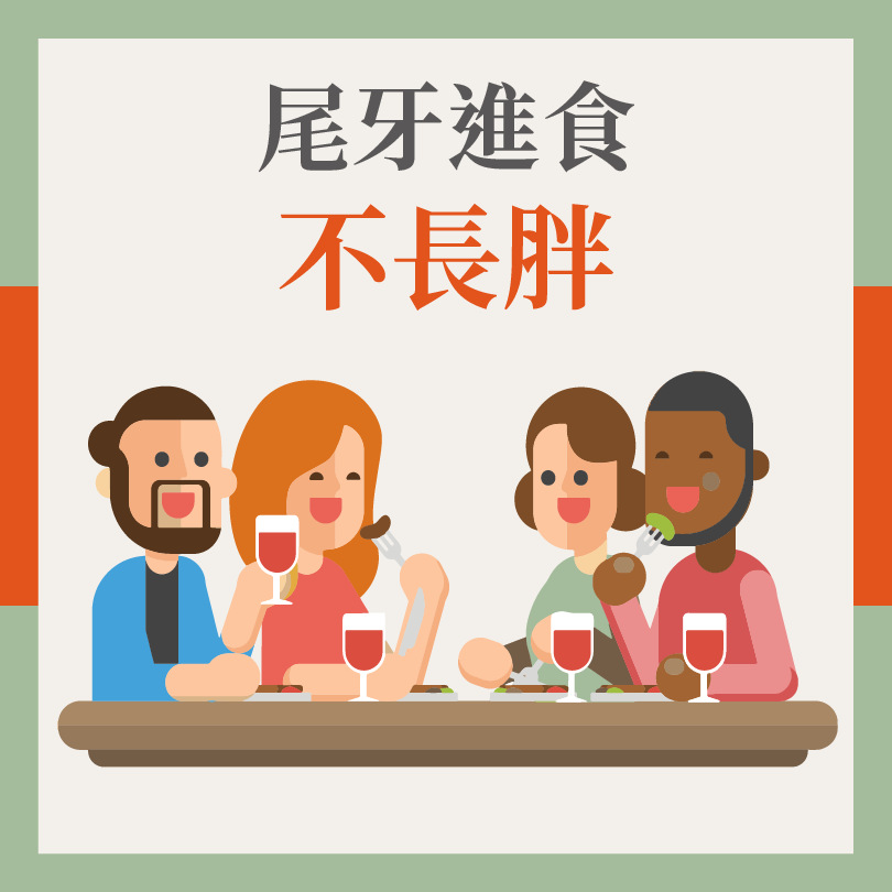 IG尾牙進食不長胖1