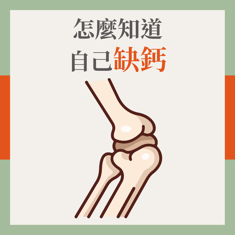缺鈣1